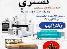 شراء اثاث مستعمل وكركيب ومكيفات وغرف انوم ولعفش وسكراب خرده طبربور شمساني عبدون جبيهه شفا بدران عما