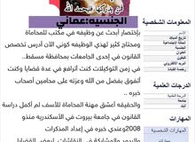 أبحث عن وظيفه في مكتب محاماه في مسقط بشكل عاجلف أبحث عن وظيفه في مكتب محاماه في مسقط بشكل عاجلف