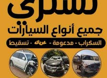 نشتري جميع انواع السيارات السكراب والتسقيط والمدعومة