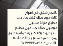 للايجار شقق في امواج للايجار شقق في امواج
