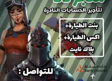 حسابات فورت نايت نادره للإيجار حسابات فورت نايت نادره للإيجار