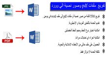 تفريغ 5500 كلمة من صور نصية أو ملفات pdf إلى ملف word تفريغ 5500 كلمة من صور نصية أو ملفات pdf إلى ملف word
