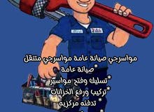 مواسرجي صيانة عامة تدفئة مركزية تمديدات صحية صيانة حمامات ومطابخ تكييف وتبريد صيانة كهرباء ديكور