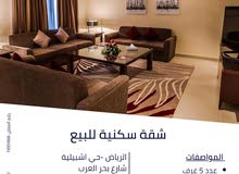شقة سكنية للبيع حي اشبيلية الرياض