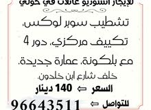 للإيجار استوديو عائلات في حولي تشطيب سوبر للإيجار استوديو عائلات في حولي تشطيب سوبر