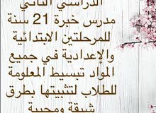 مدرس لجميع المواد للمرحلتين الابتدائية والإعدادية مدرس لجميع المواد للمرحلتين الابتدائية والإعدادية