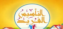 قناة التأسيس الفريد لتأسيس الأبناء في اللغة العربية قناة التأسيس الفريد لتأسيس الأبناء في اللغة العربية