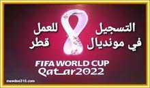 يلزمنا موظفين وعمال لمونديال قطر 2022