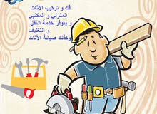 اسطى اثاث فك و تركيب و صيانة و النقل اسطى اثاث فك و تركيب و صيانة و النقل