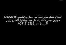 قطع غيار سكراب إنفنيتي 2016 Q50 خليجي أبيض