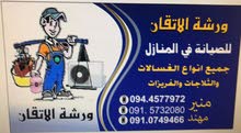 ورشه صيانه في المنزال ورشه صيانه في المنزال