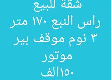 شقة للبيع راس النبع مساحة 170متر شقة للبيع راس النبع مساحة 170متر