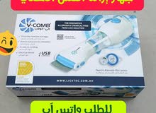 جهاز إزالة القمل و الصيبان والبيوض الأصلي جهاز إزالة القمل و الصيبان والبيوض الأصلي