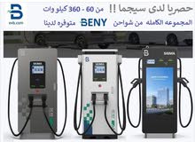 شواحن مركبات كهربائيه (بيني)