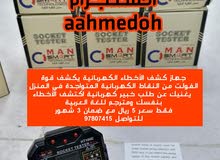 جهاز كاشف كشف الأخطاء الاغلاط الكهربائية ماركة عمانية ومترجم بالعربي سهل