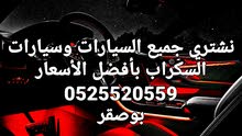 نشتري جميع السيارات وسيارات السكراب بأفضل الاسعار نشتري جميع السيارات وسيارات السكراب بأفضل الاسعار