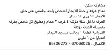غرفة داخل شقة للايجار غرفة داخل شقة للايجار