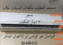 اقوم بتنظيف مكيفات سبلت اقوم بتنظيف مكيفات سبلت