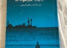 كتاب " الأبعاد المجهولة 2 " للكاتب عبد الوهاب السيد للبيع