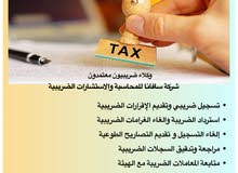 محاسبة واستشارات ضريبية محاسبة واستشارات ضريبية