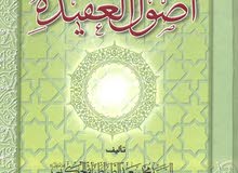 أصول العقيدة أصول العقيدة