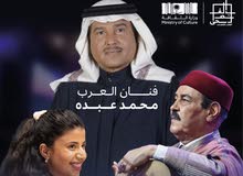 تذاكر محمد عبده حفله الغناء بالفصحى
