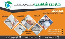 شركه جاردن شاهين للصيانه العامه شركه جاردن شاهين للصيانه العامه
