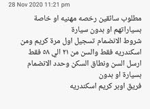 بسعر مناسب مطلوب سائقين بسياراتهم لفريقنا كريم اسكندرية تسجيل اول مرة كريم ارسل واتس بسعر مناسب مطلوب سائقين بسياراتهم لفريقنا كريم اسكندرية تسجيل اول مرة كريم ارسل واتس