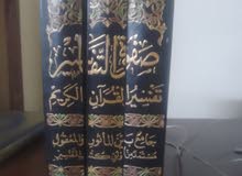 صفوة التفاسير محمد علي الصابوني 3 مجلدات