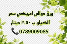 ورق دوالي امريكي سعر الكيلو ب 3.50 دينار ورق دوالي امريكي سعر الكيلو ب 3.50 دينار
