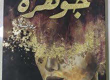 رواية جوهرة رواية جوهرة