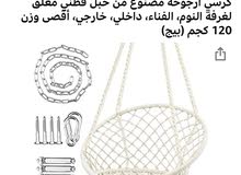 ارجوحه - كرسي جديد -New chair for in and outdoor ارجوحه - كرسي جديد -New chair for in and outdoor