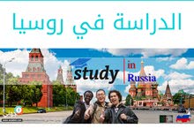 لراغبي الدراسة في روسيا بأقل الأسعار لراغبي الدراسة في روسيا بأقل الأسعار