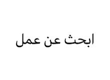 مقيم في العين ابحث عن وظيفة مقيم في العين ابحث عن وظيفة