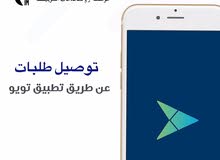 مطلوب مناديب توصيل طلبات لتطبيق تويو و تطبيق جاهز مطلوب مناديب توصيل طلبات لتطبيق تويو و تطبيق جاهز