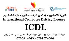 اكاديمية بلاتينيوم - دورات ICDL معتمدة محليآ ودوليا في الزرقاء