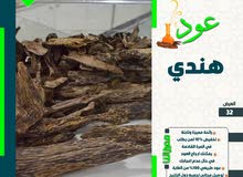 عود هندي فاخر وفخم وطبيعي عود هندي فاخر وفخم وطبيعي