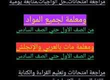 معلمة لجميع المواد للإبتدائي للمناهج الوزاريه والبريطانيه والأمريكيه معلمة لجميع المواد للإبتدائي للمناهج الوزاريه والبريطانيه والأمريكيه
