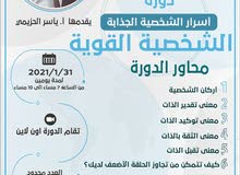 دورة أسرار الشخصية الجذابة/الشخصية القوية دورة أسرار الشخصية الجذابة/الشخصية القوية