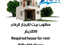 مطلوب بيت للايجار الرفاع 250دينارRequired house for rent Riffa 250 dinars