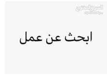 باحث عن اي عمل مع توفير سكن باحث عن اي عمل مع توفير سكن