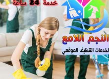 النجم اللامع لخدمات التنظيف عاملات يومي بالساعه وتنظيف بعد البناء  .. خدمة 24 ساعه ..