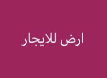 قطعة ارض للإيجار قطعة ارض للإيجار