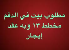 مطلوب بيت في الدقم مخطط 13 وبه عقد ايجار مطلوب بيت في الدقم مخطط 13 وبه عقد ايجار