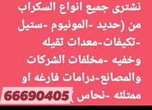 نشترى جميع انواع السكراب نشترى جميع انواع السكراب