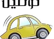 توصيل خاص توصيل خاص