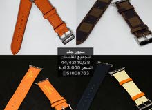 سيور وحمايه لساعة ابل سيور وحمايه لساعة ابل