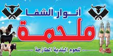 ملحمة ومشاوي معلم