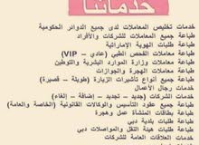 تخليص معاملات لجميع دوائر حكومية بدبي تخليص معاملات لجميع دوائر حكومية بدبي