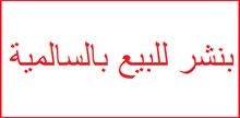 بنشر وكهرباء سيارات للبيع بالسالمية بنشر وكهرباء سيارات للبيع بالسالمية